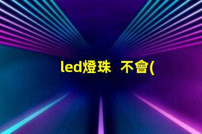 led燈珠  不會(huì)燒
